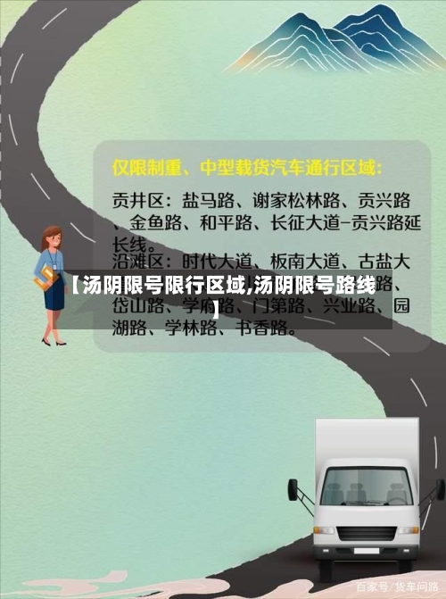 【汤阴限号限行区域,汤阴限号路线】