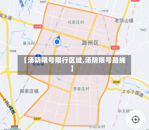 【汤阴限号限行区域,汤阴限号路线】-第2张图片
