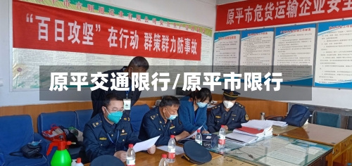 原平交通限行/原平市限行-第2张图片