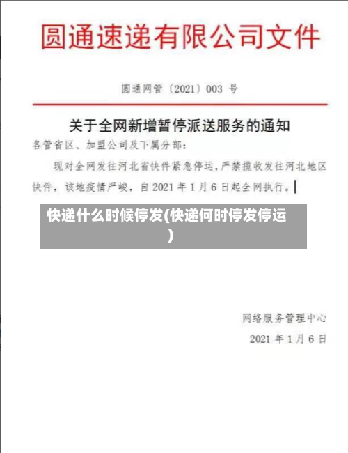 快递什么时候停发(快递何时停发停运)