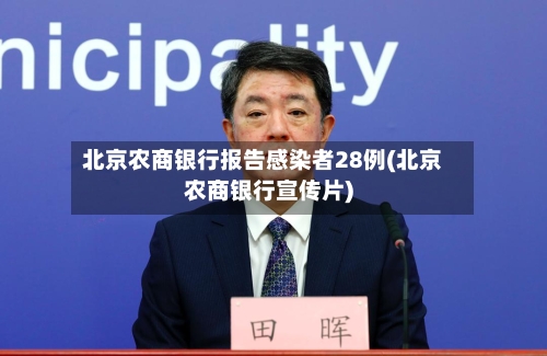 北京农商银行报告感染者28例(北京农商银行宣传片)
