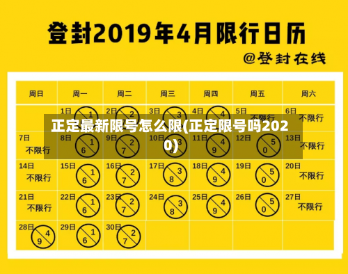 正定最新限号怎么限(正定限号吗2020)