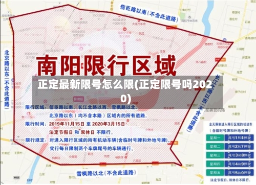 正定最新限号怎么限(正定限号吗2020)-第3张图片