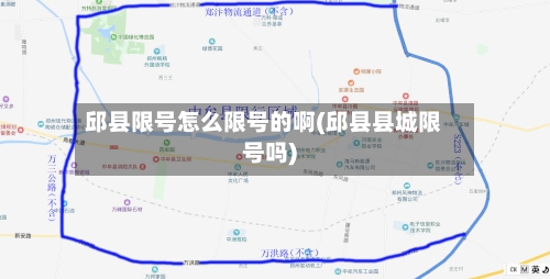 邱县限号怎么限号的啊(邱县县城限号吗)