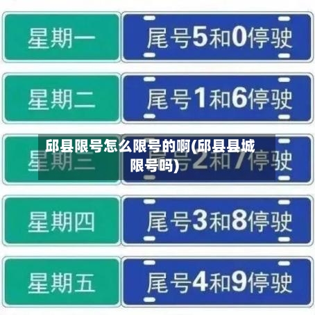 邱县限号怎么限号的啊(邱县县城限号吗)-第2张图片