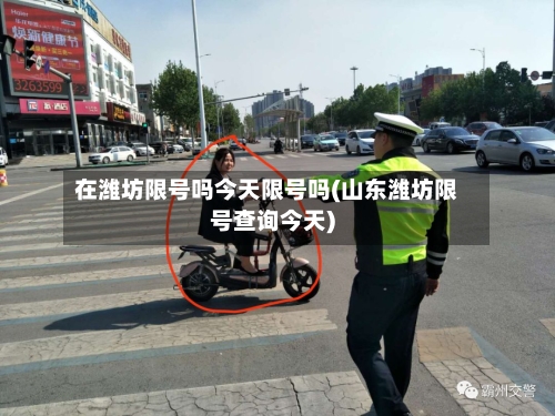 在潍坊限号吗今天限号吗(山东潍坊限号查询今天)