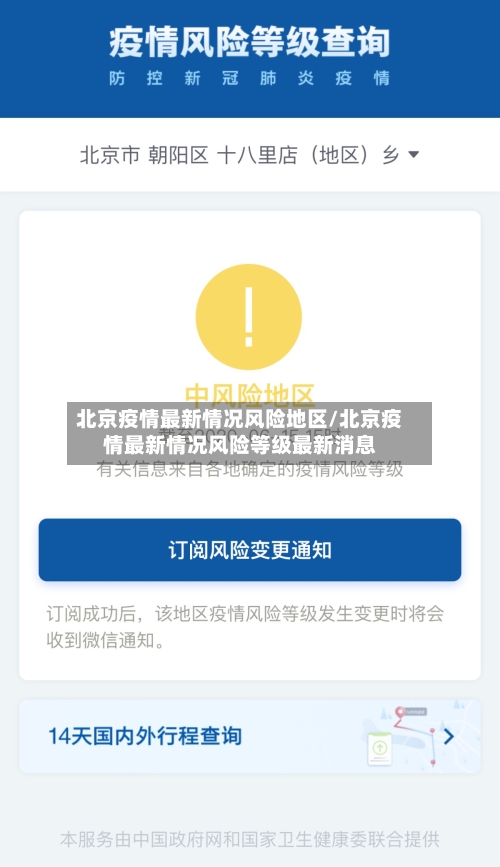 北京疫情最新情况风险地区/北京疫情最新情况风险等级最新消息