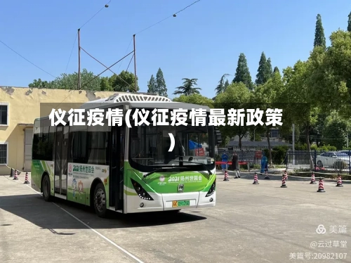 仪征疫情(仪征疫情最新政策)