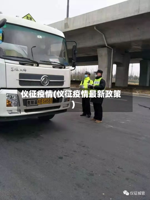 仪征疫情(仪征疫情最新政策)-第2张图片
