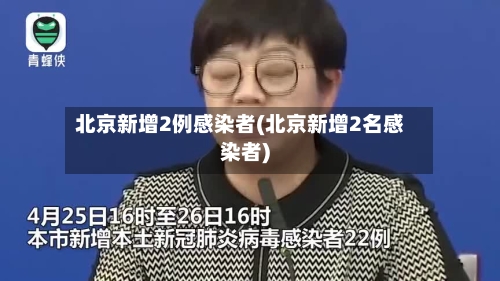 北京新增2例感染者(北京新增2名感染者)