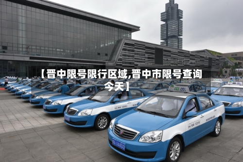 【晋中限号限行区域,晋中市限号查询今天】