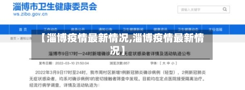 【淄博疫情最新情况,淄博疫情最新情况】