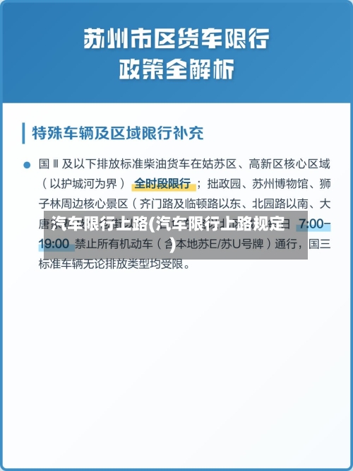 汽车限行上路(汽车限行上路规定)