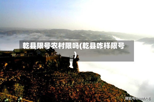 乾县限号农村限吗(乾县咋样限号)