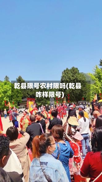 乾县限号农村限吗(乾县咋样限号)-第2张图片
