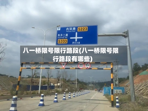 八一桥限号限行路段(八一桥限号限行路段有哪些)-第2张图片