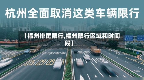 【福州排尾限行,福州限行区域和时间段】
