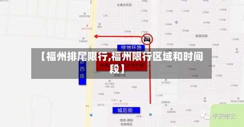 【福州排尾限行,福州限行区域和时间段】-第2张图片