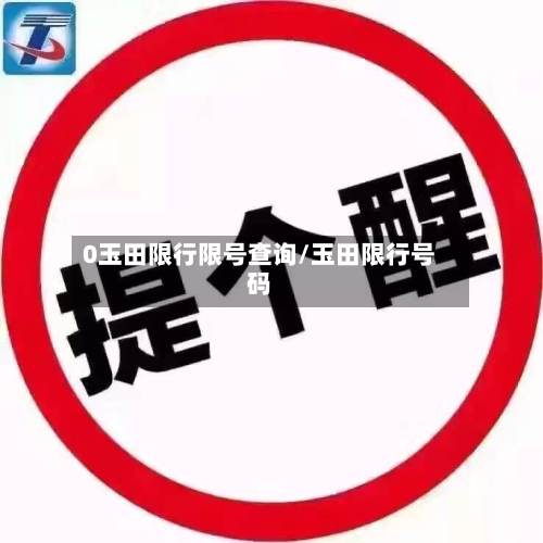 0玉田限行限号查询/玉田限行号码-第2张图片