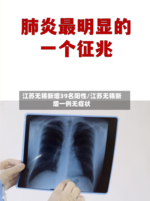 江苏无锡新增39名阳性/江苏无锡新增一例无症状
