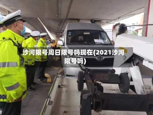 沙河限号周日限号吗现在(2021沙河限号吗)