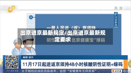 出京进京最新规定/出京进京最新规定要求-第3张图片