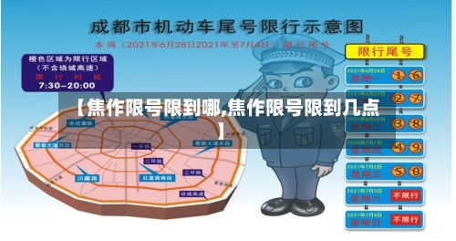 【焦作限号限到哪,焦作限号限到几点】