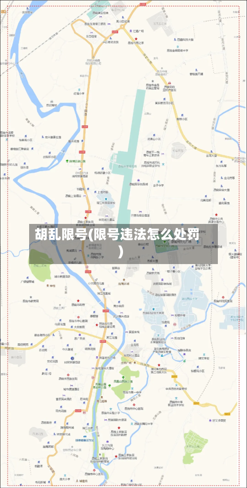 胡乱限号(限号违法怎么处罚)-第3张图片