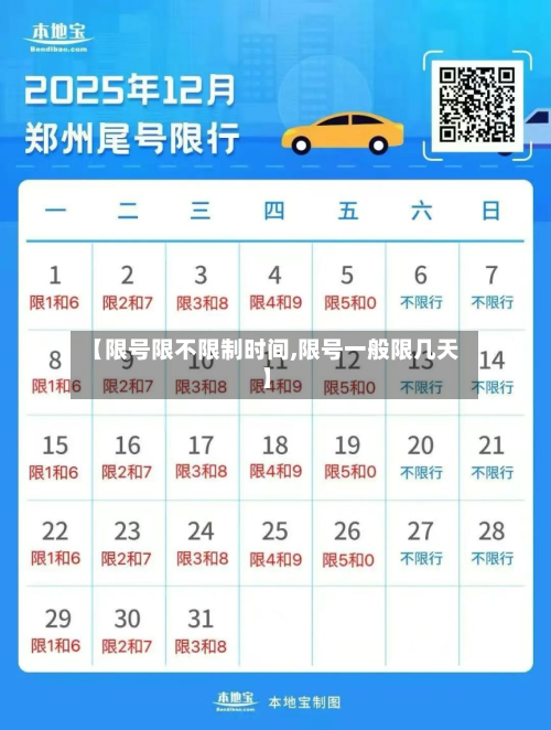 【限号限不限制时间,限号一般限几天】-第2张图片