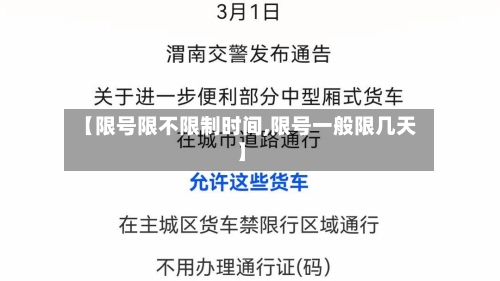 【限号限不限制时间,限号一般限几天】