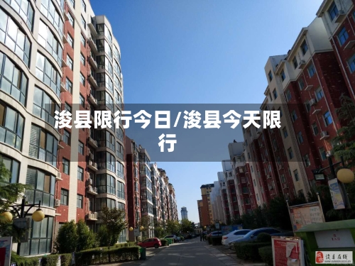浚县限行今日/浚县今天限行-第2张图片