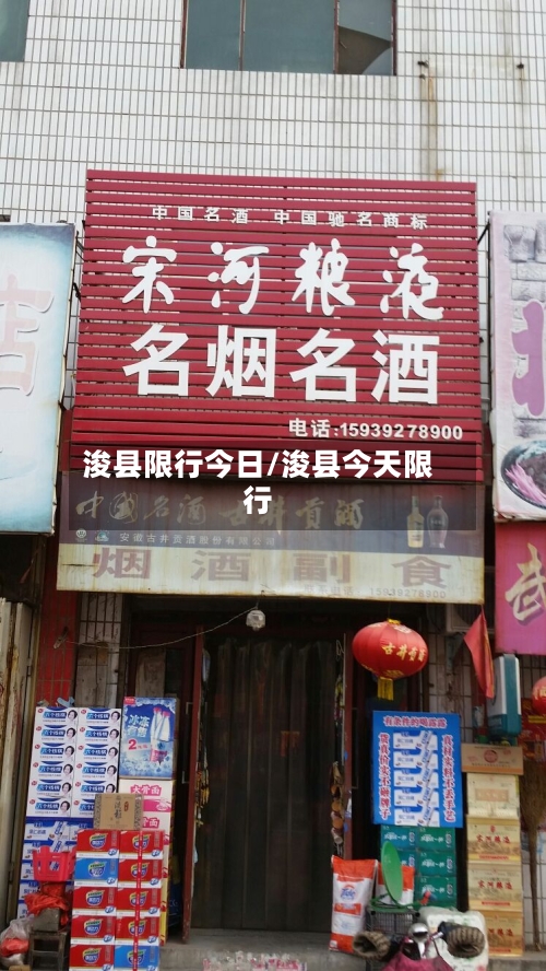 浚县限行今日/浚县今天限行-第3张图片