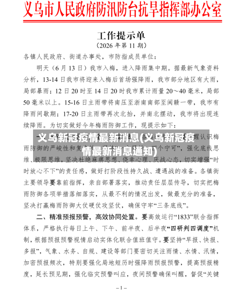 义乌新冠疫情最新消息(义乌新冠疫情最新消息通知)