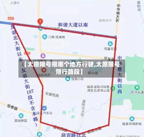 【太原限号限哪个地方行驶,太原限号限行路段】