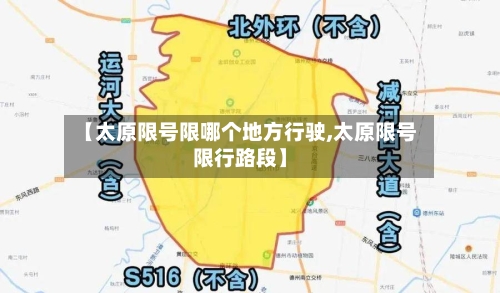 【太原限号限哪个地方行驶,太原限号限行路段】-第3张图片