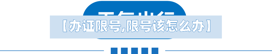 【办证限号,限号该怎么办】-第3张图片