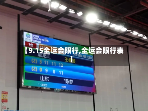 【9.15全运会限行,全运会限行表】-第2张图片