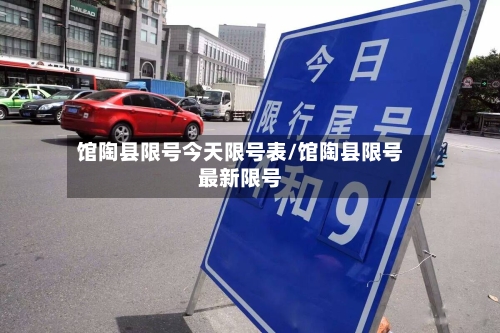 馆陶县限号今天限号表/馆陶县限号最新限号