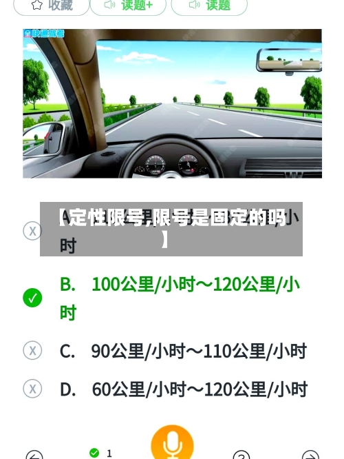 【定性限号,限号是固定的吗】