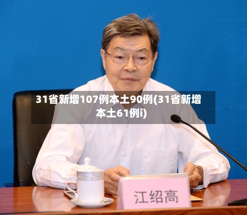 31省新增107例本土90例(31省新增本土61例i)-第2张图片