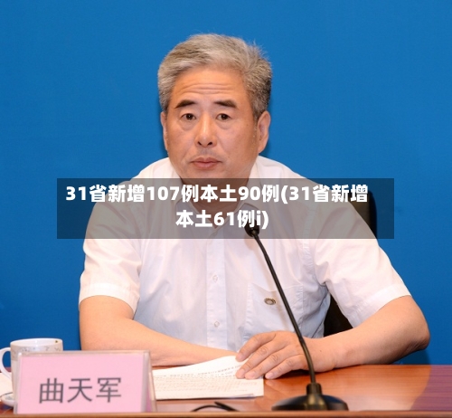 31省新增107例本土90例(31省新增本土61例i)-第3张图片