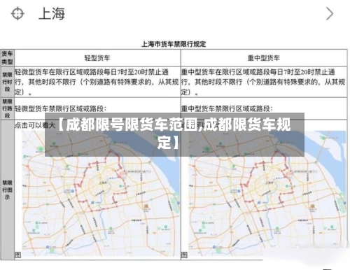 【成都限号限货车范围,成都限货车规定】