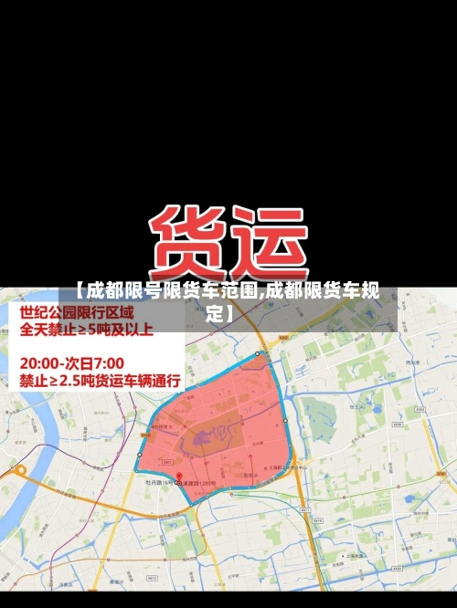 【成都限号限货车范围,成都限货车规定】-第3张图片