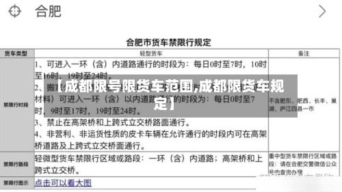 【成都限号限货车范围,成都限货车规定】-第2张图片