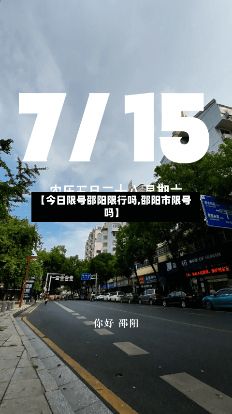 【今日限号邵阳限行吗,邵阳市限号吗】-第2张图片