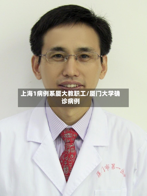 上海1病例系厦大教职工/厦门大学确诊病例