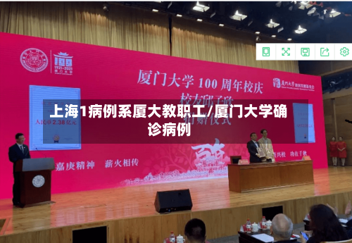 上海1病例系厦大教职工/厦门大学确诊病例-第3张图片