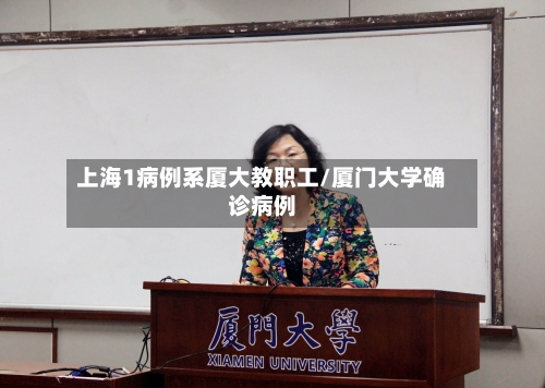 上海1病例系厦大教职工/厦门大学确诊病例-第2张图片