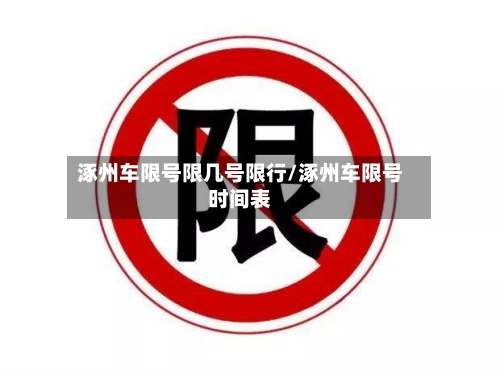 涿州车限号限几号限行/涿州车限号时间表-第2张图片