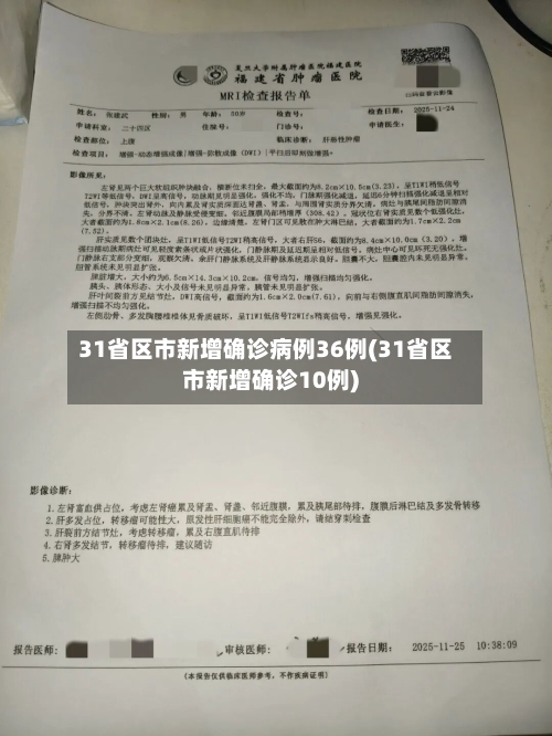 31省区市新增确诊病例36例(31省区市新增确诊10例)